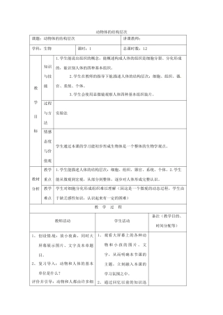 吉林省四平市第十七中学七年级生物上册 动物体的结构层次教案3 新人教版