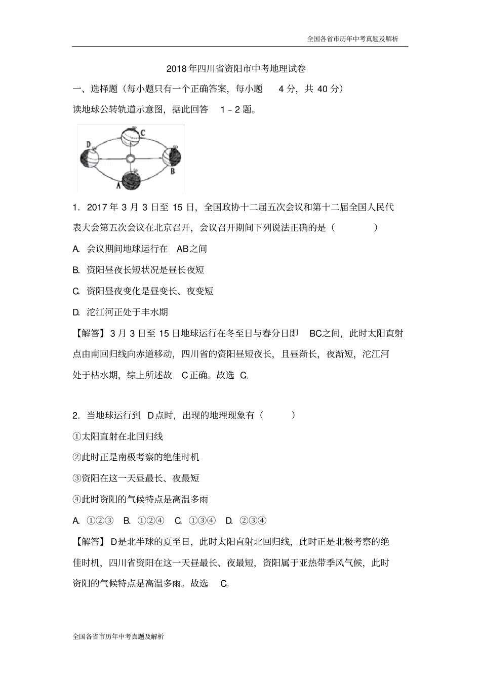 2018年四川省资阳市中考地理试卷(解析版)_第1页