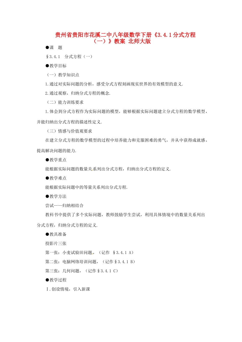 贵州省贵阳市花溪二中八年级数学下册《3.4.1分式方程（一）》教案 北师大版_第1页