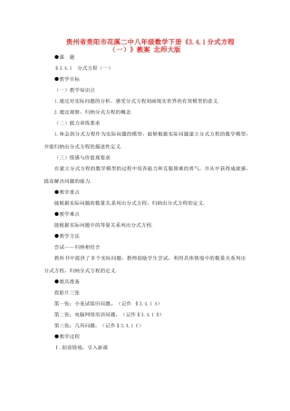 贵州省贵阳市花溪二中八年级数学下册《3.4.1分式方程（一）》教案 北师大版