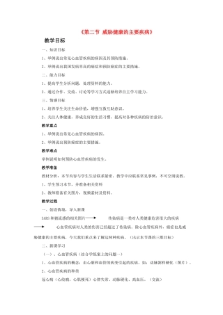 八年级生物下册 第二十五章 第二节 威胁健康的主要疾病教案2 （新版）苏教版