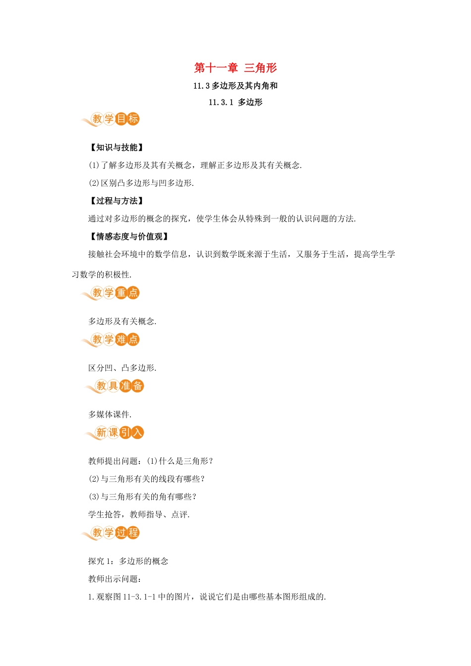 八年级数学上册 第十一章 三角形 11.3 多边形及其内角和 11.3.1 多边形教案 （新版）新人教版-（新版）新人教版初中八年级上册数学教案_第1页