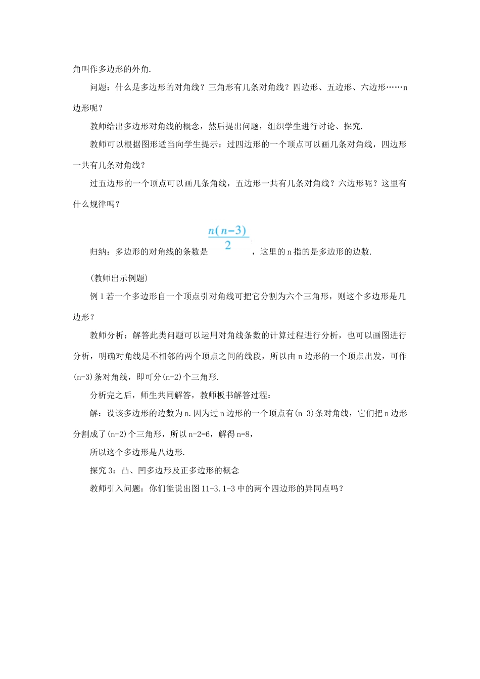 八年级数学上册 第十一章 三角形 11.3 多边形及其内角和 11.3.1 多边形教案 （新版）新人教版-（新版）新人教版初中八年级上册数学教案_第3页