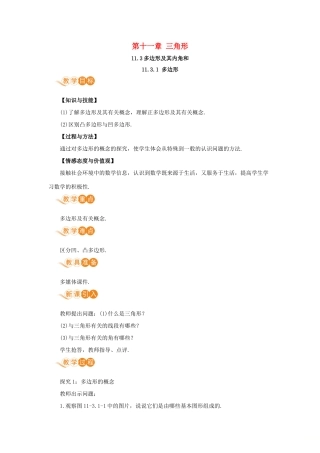 八年级数学上册 第十一章 三角形 11.3 多边形及其内角和 11.3.1 多边形教案 （新版）新人教版-（新版）新人教版初中八年级上册数学教案