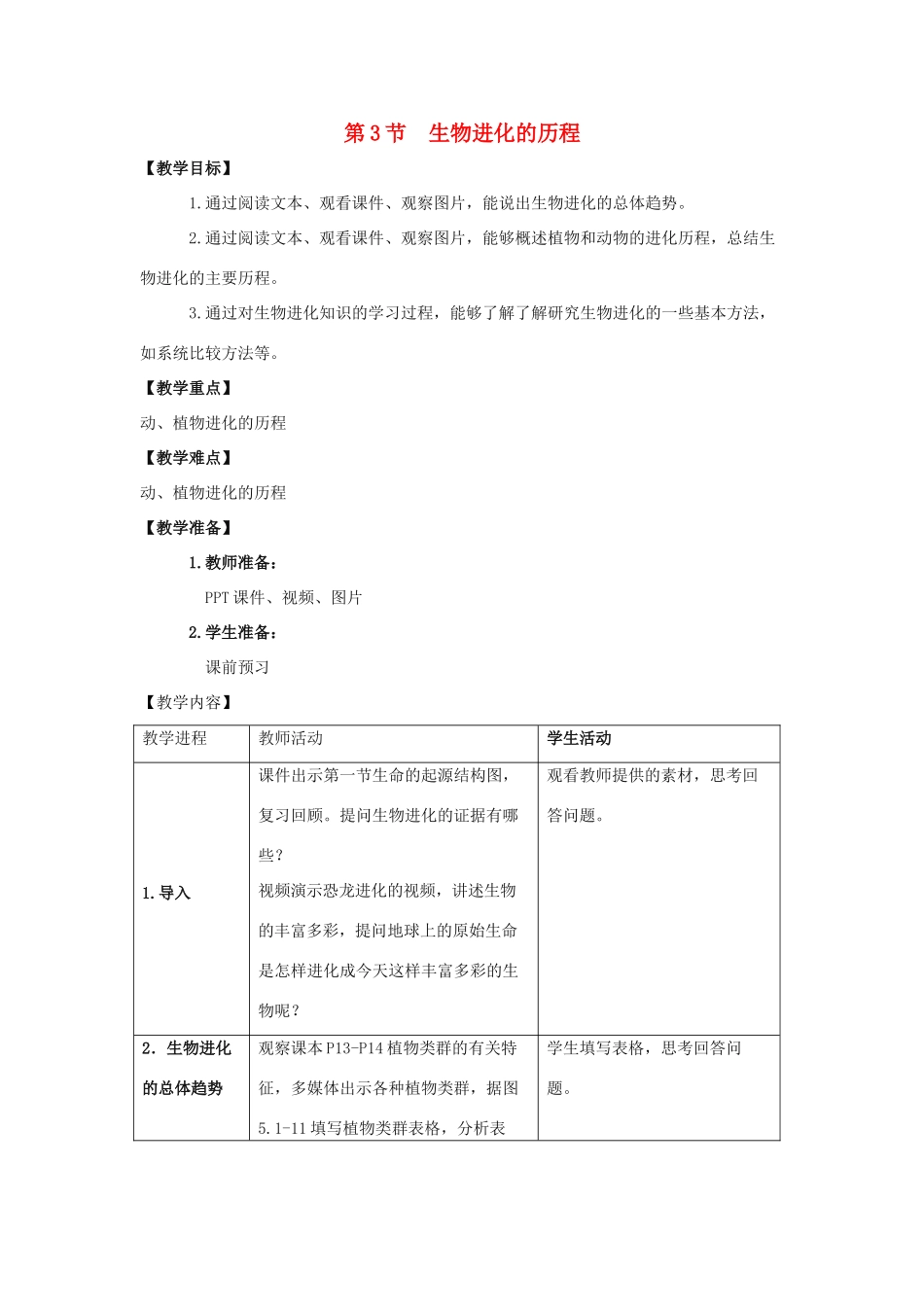 八年级生物下册 5.1.3 生物进化的历程教案1 （新版）济南版_第1页