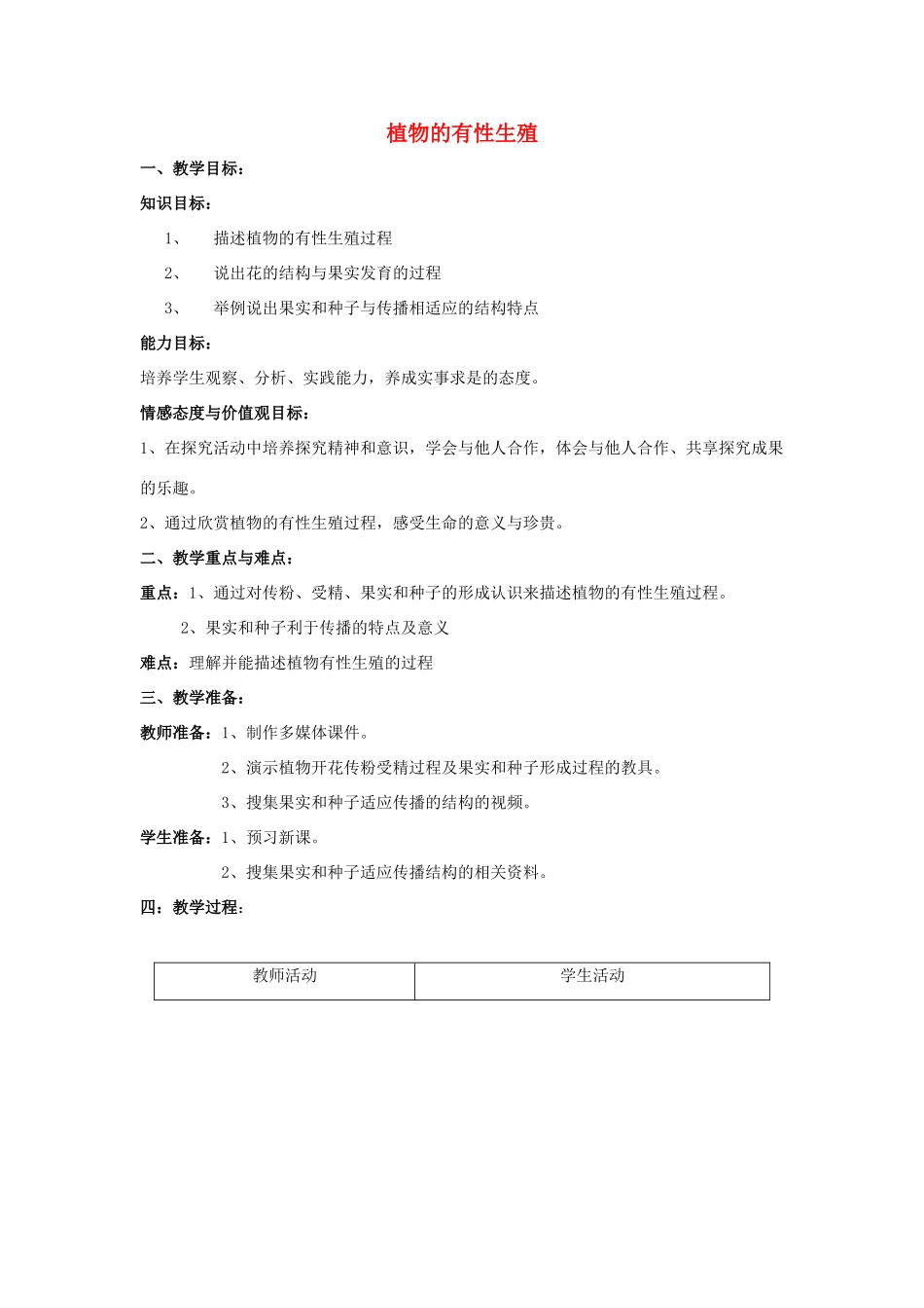 八年级生物下册 第八单元 生物的生殖、发育与遗传 第二十一章 生物的生殖与发育 第二节 植物的有性生殖教案3（新版）苏教版-（新版）苏教版初中八年级下册生物教案_第1页