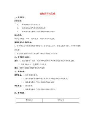 八年级生物下册 第八单元 生物的生殖、发育与遗传 第二十一章 生物的生殖与发育 第二节 植物的有性生殖教案3（新版）苏教版-（新版）苏教版初中八年级下册生物教案