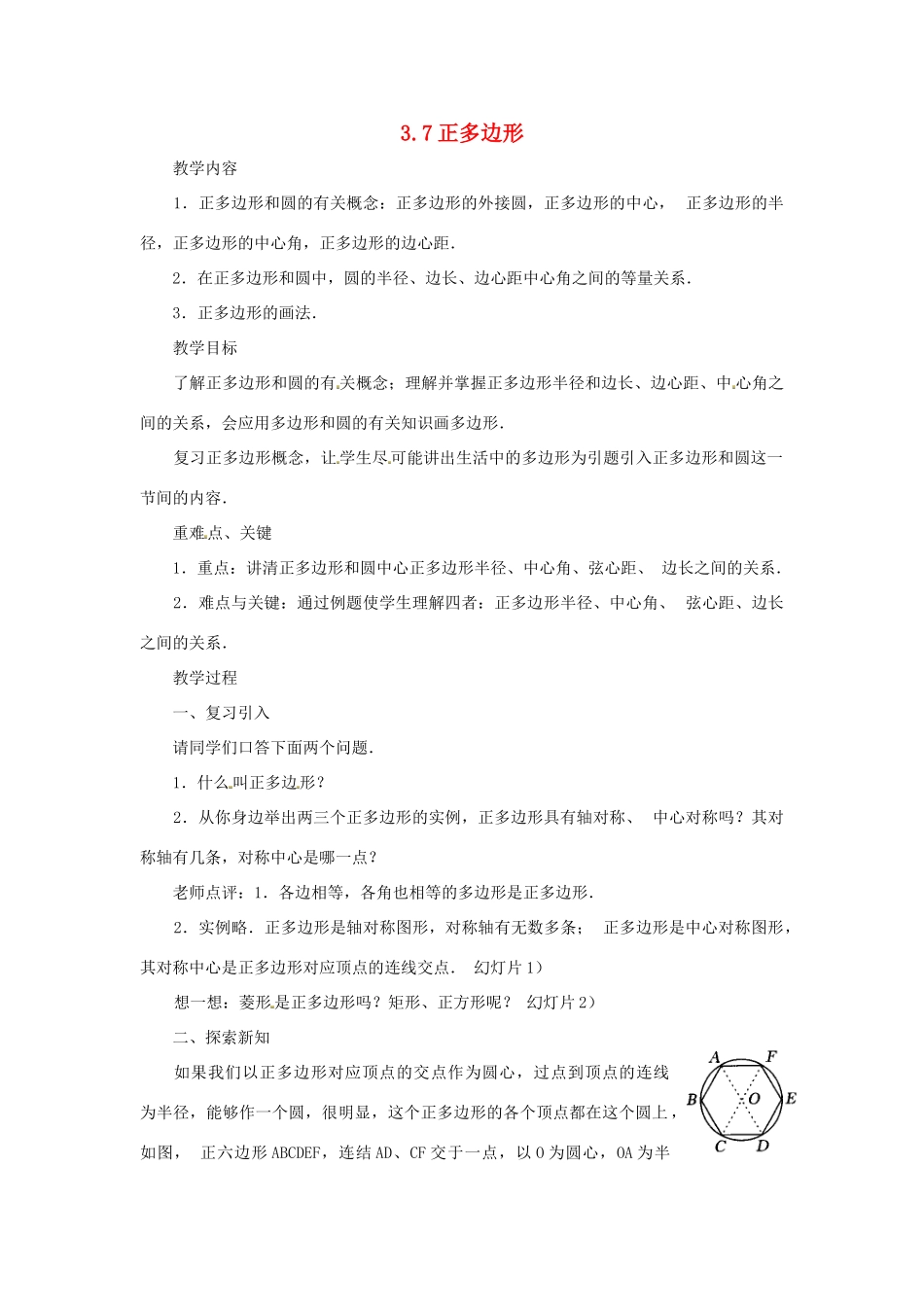 九年级数学上册 3.7 正多边形教案 （新版）浙教版_第1页