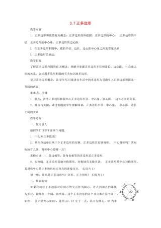 九年级数学上册 3.7 正多边形教案 （新版）浙教版