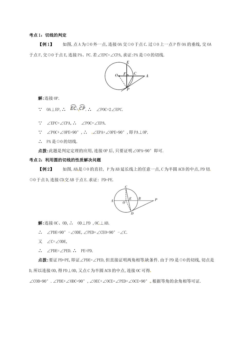 九年级数学上册 第二十四章 24.2 点和圆、直线和圆的位置关系 24.2.3 圆的切线的性质和判定备课资料教案 （新版）新人教版-（新版）新人教版初中九年级上册数学教案_第2页