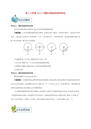 九年级数学上册 第二十四章 24.2 点和圆、直线和圆的位置关系 24.2.3 圆的切线的性质和判定备课资料教案 （新版）新人教版-（新版）新人教版初中九年级上册数学教案