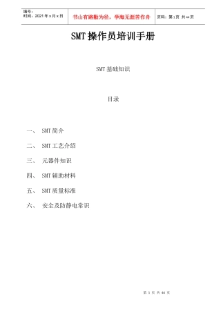 SMT操作员培训手册_SMT培训资料(全)[1]