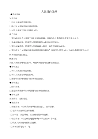 八年级生物鲁教版人粪尿的处理