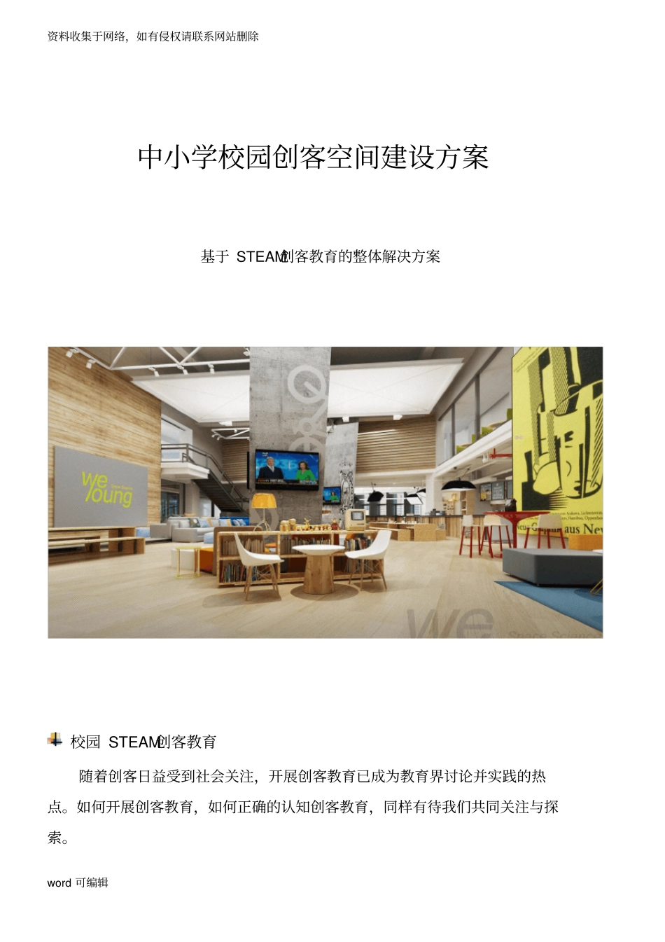 中小学校园创客空间建设方案讲课教案_第1页
