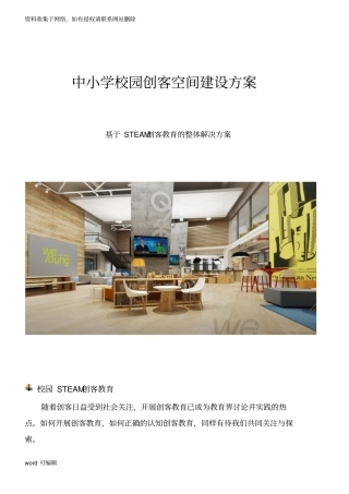 中小学校园创客空间建设方案讲课教案
