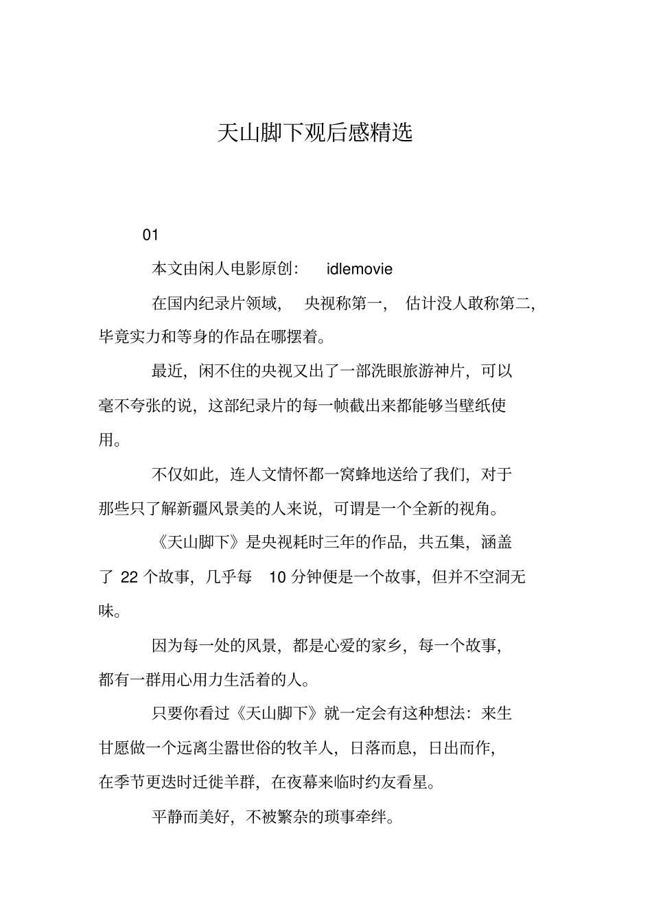 天山脚下观后感精选_第1页