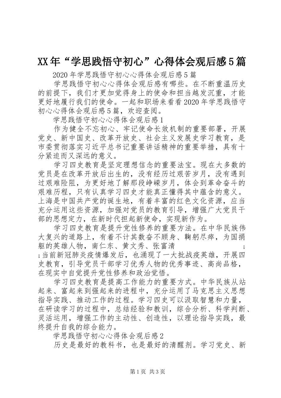 XX年“学思践悟守初心”心得体会观后感5篇_第1页