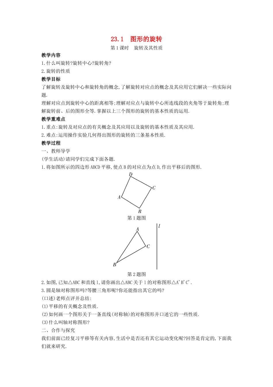 九年级数学上册 第二十三章 旋转 23.1 图形的旋转教案 （新版）新人教版-（新版）新人教版初中九年级上册数学教案_第1页
