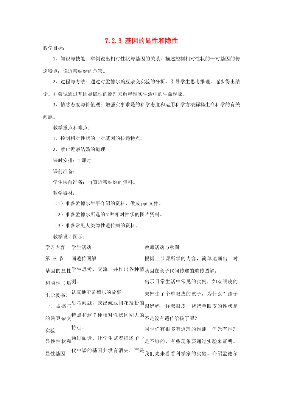 湖南省宁乡县三仙坳初级中学八年级生物下册《7.2.3 基因的显性和隐性》教案 新人教版_第1页