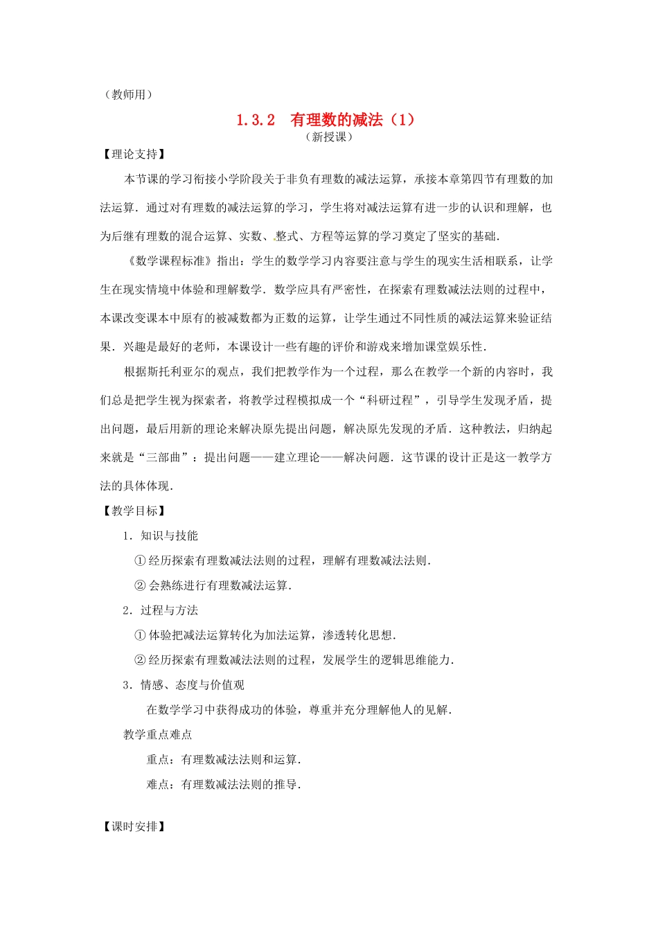 江苏省南通市海安县李堡镇初级中学七年级数学上册 第一章《有理数减法（1）》课案（教师用） 新人教版_第1页