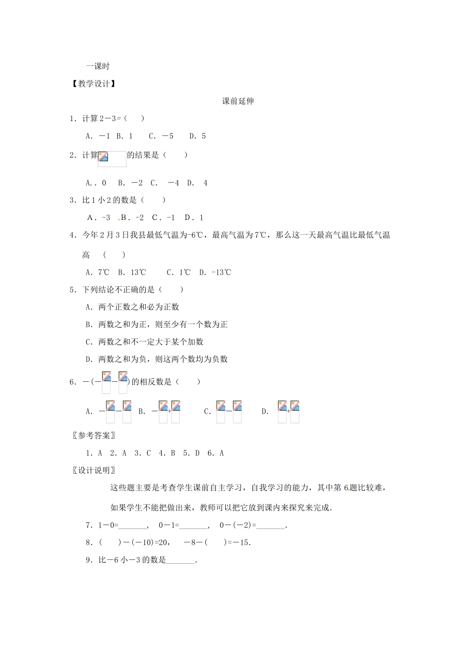 江苏省南通市海安县李堡镇初级中学七年级数学上册 第一章《有理数减法（1）》课案（教师用） 新人教版_第2页