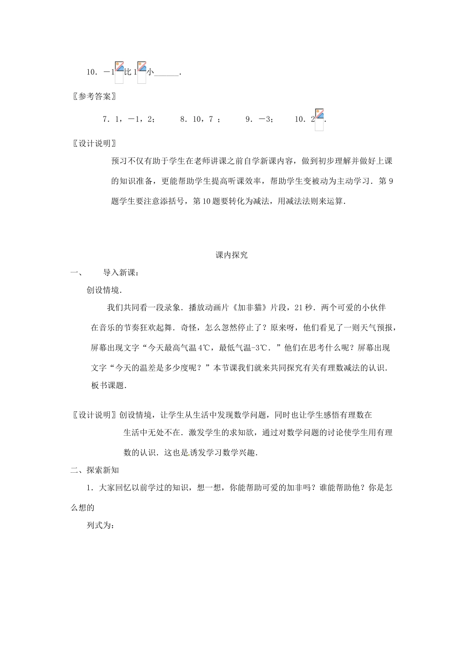 江苏省南通市海安县李堡镇初级中学七年级数学上册 第一章《有理数减法（1）》课案（教师用） 新人教版_第3页