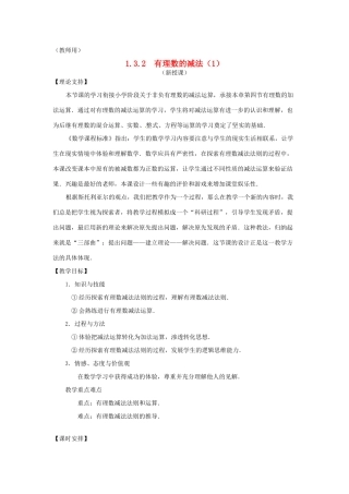 江苏省南通市海安县李堡镇初级中学七年级数学上册 第一章《有理数减法（1）》课案（教师用） 新人教版