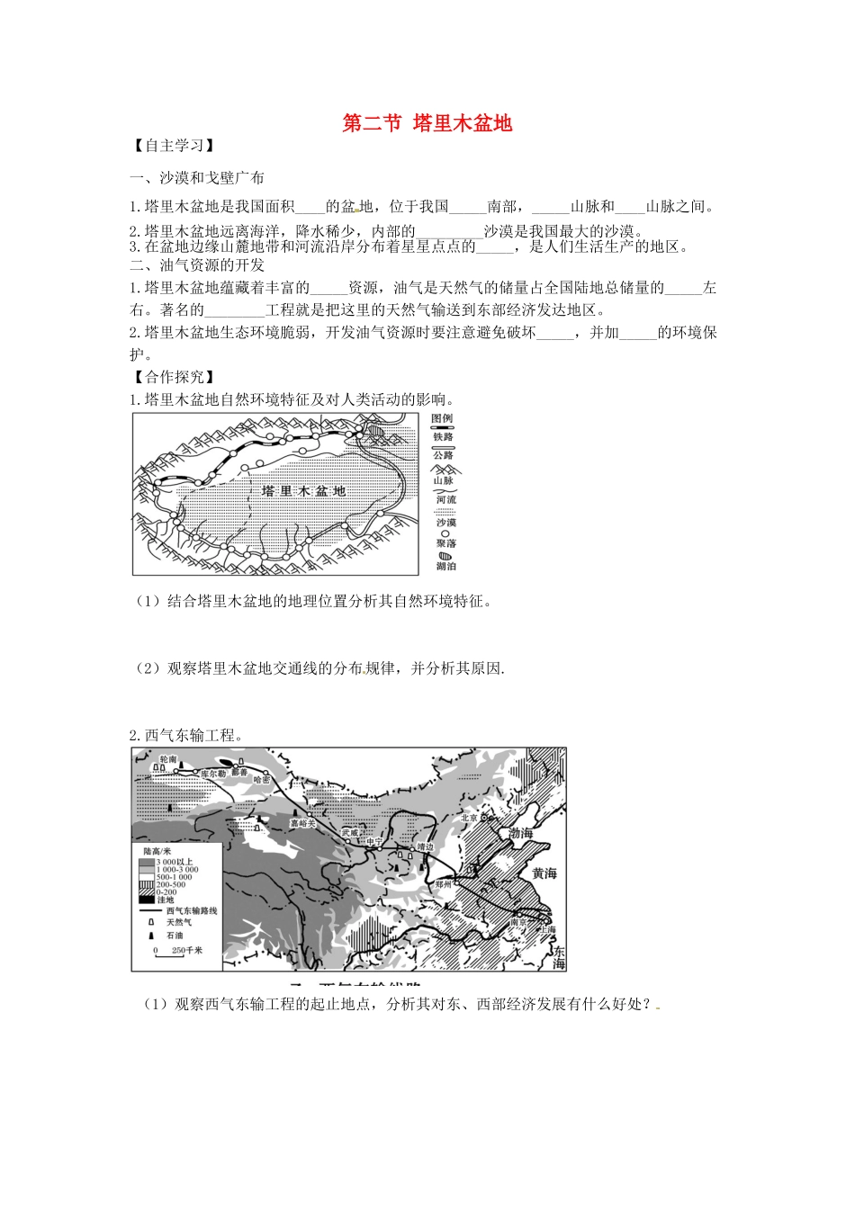 八年级地理下册 第九章 青藏地区 第二节 塔里木盆地学案（无答案） （新版）新人教版_第1页