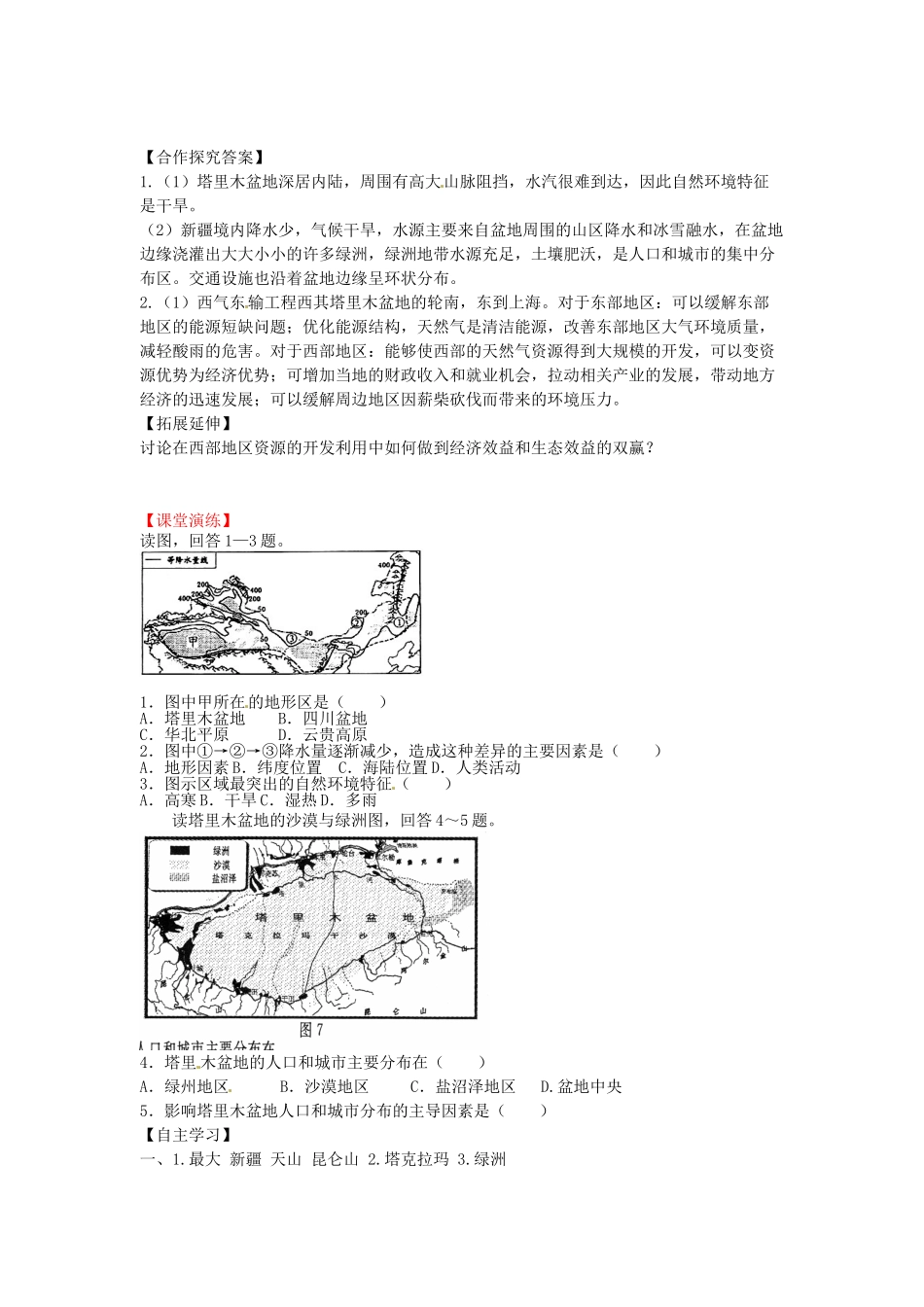 八年级地理下册 第九章 青藏地区 第二节 塔里木盆地学案（无答案） （新版）新人教版_第2页