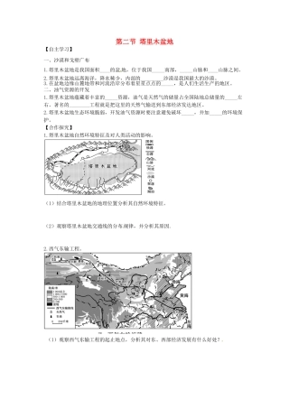 八年级地理下册 第九章 青藏地区 第二节 塔里木盆地学案（无答案） （新版）新人教版