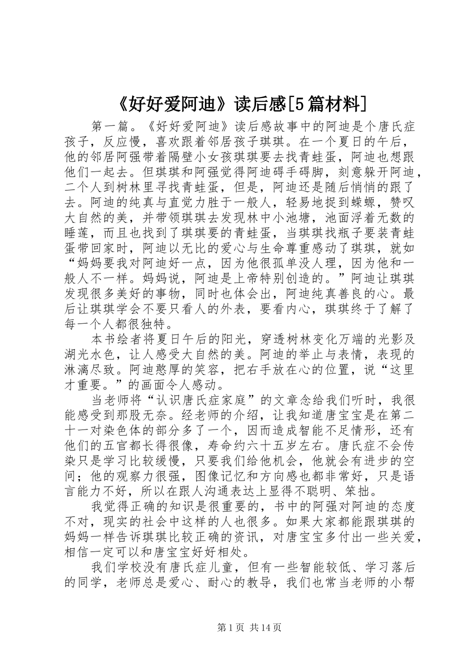 《好好爱阿迪》读后感[5篇材料]_第1页