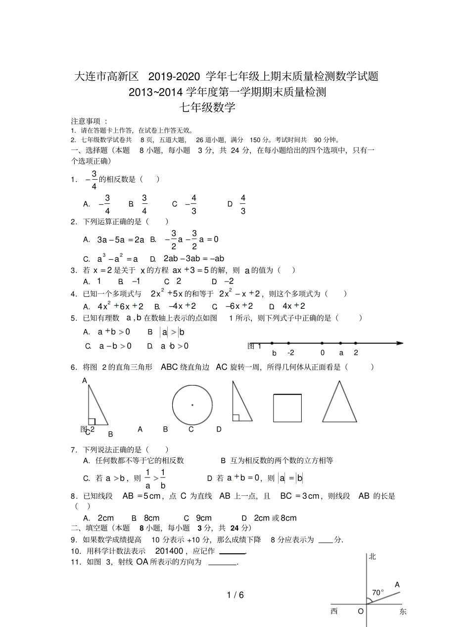 大连市高新区2019-2020学年七年级上期末质量检测数学试题_第1页