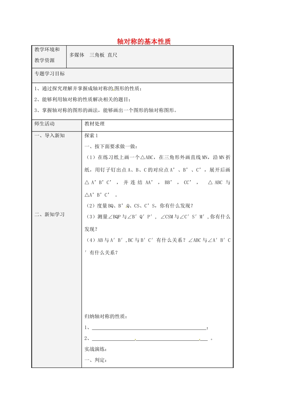 八年级数学上册 2.2 探索轴对称的性质教案1 （新版）青岛版-（新版）青岛版初中八年级上册数学教案_第1页
