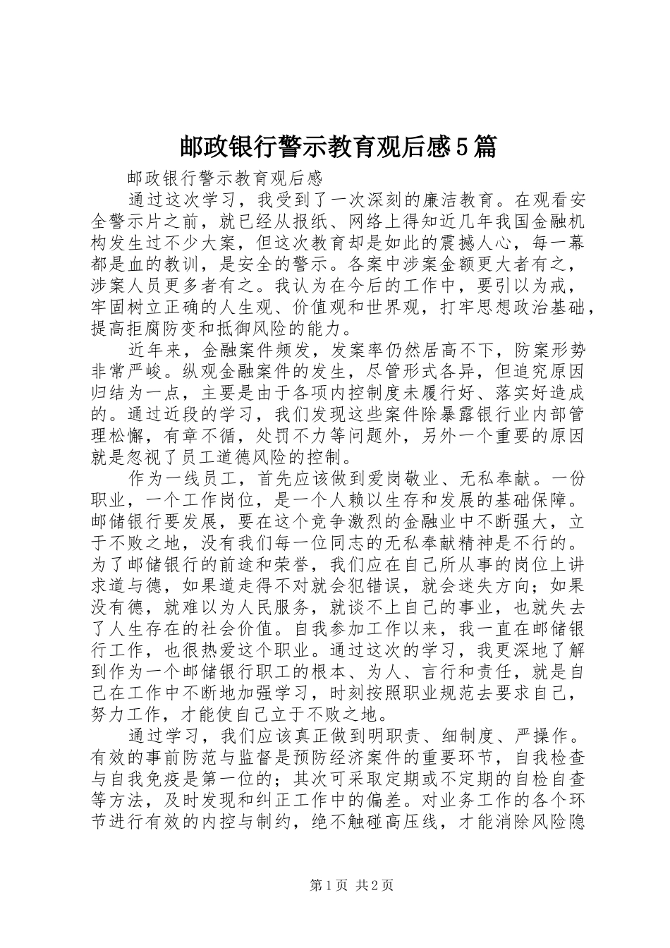 邮政银行警示教育观后感5篇_第1页