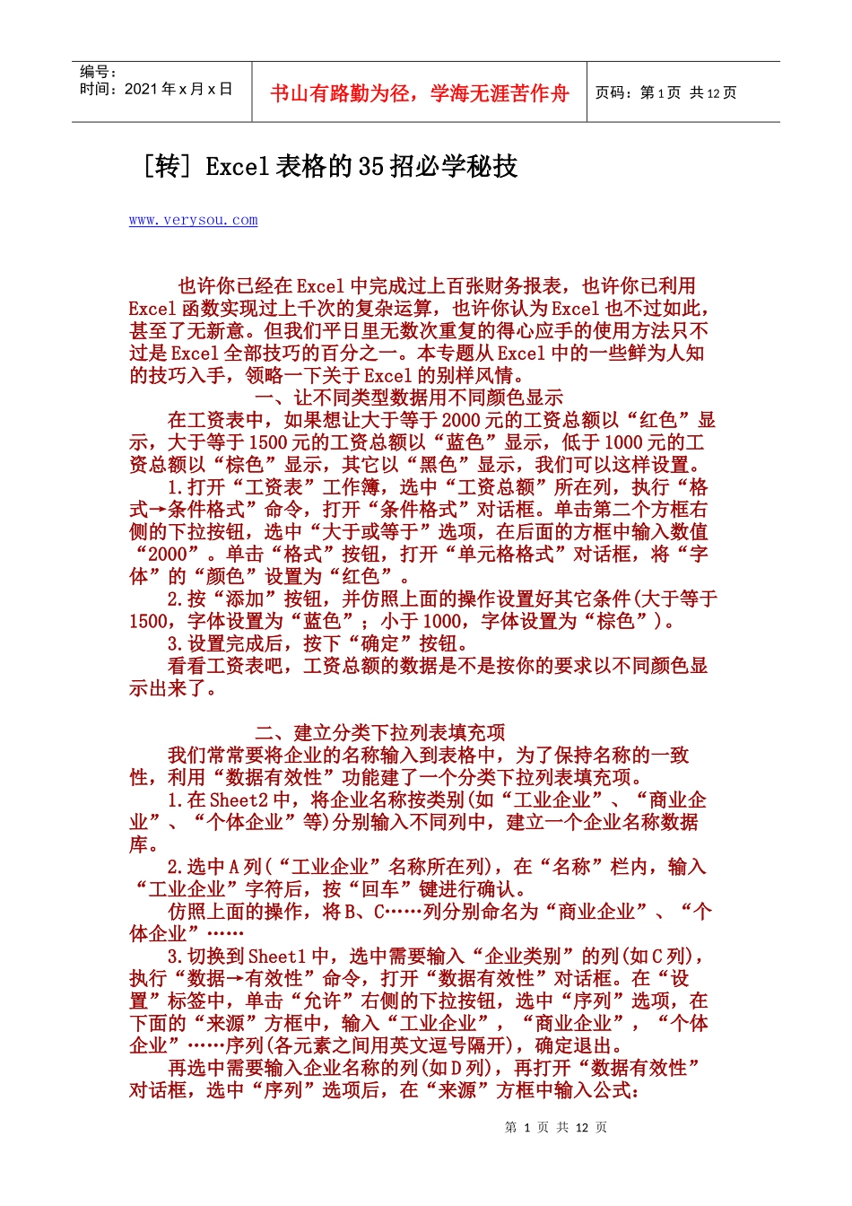 Excel表格的35招必学秘技__非常搜索旅游网_第1页
