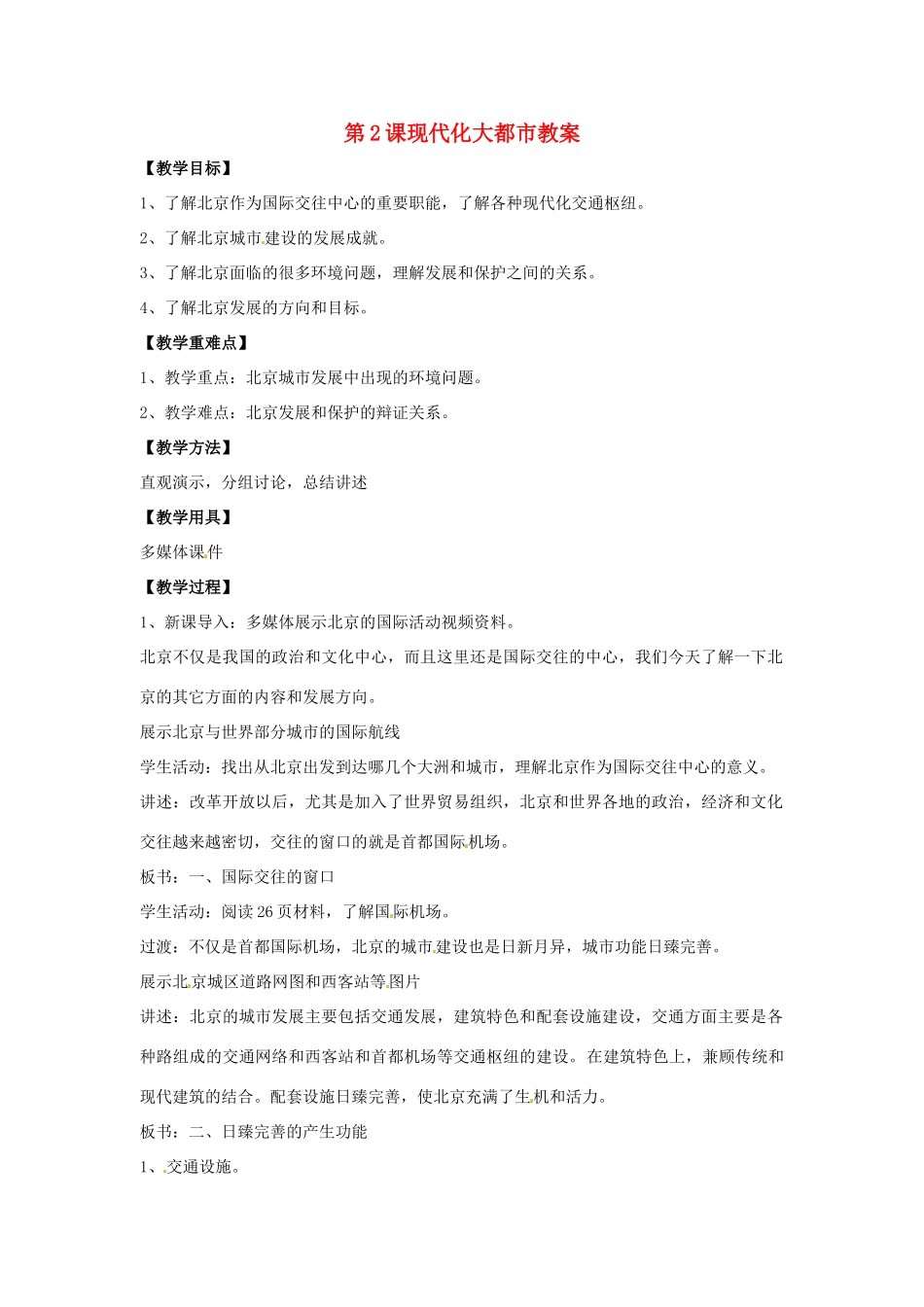 八年级地理下册第6单元_62现代化大都市教案商务星球版_第1页