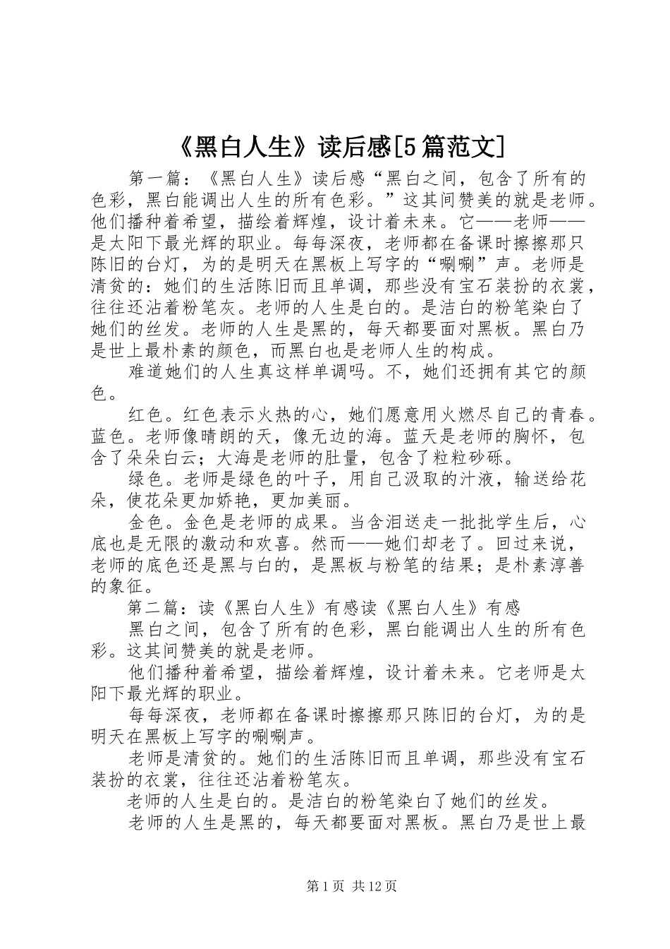 《黑白人生》读后感[5篇范文]_第1页