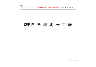 GMP自检细则分工表