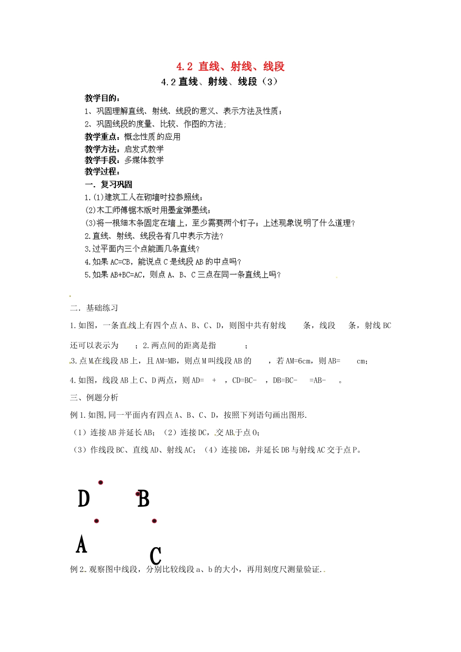 吉林省伊通县满族自治县实验中学七年级数学上册 4.2 直线、射线、线段（第3课时）教案 （新版）新人教版_第1页
