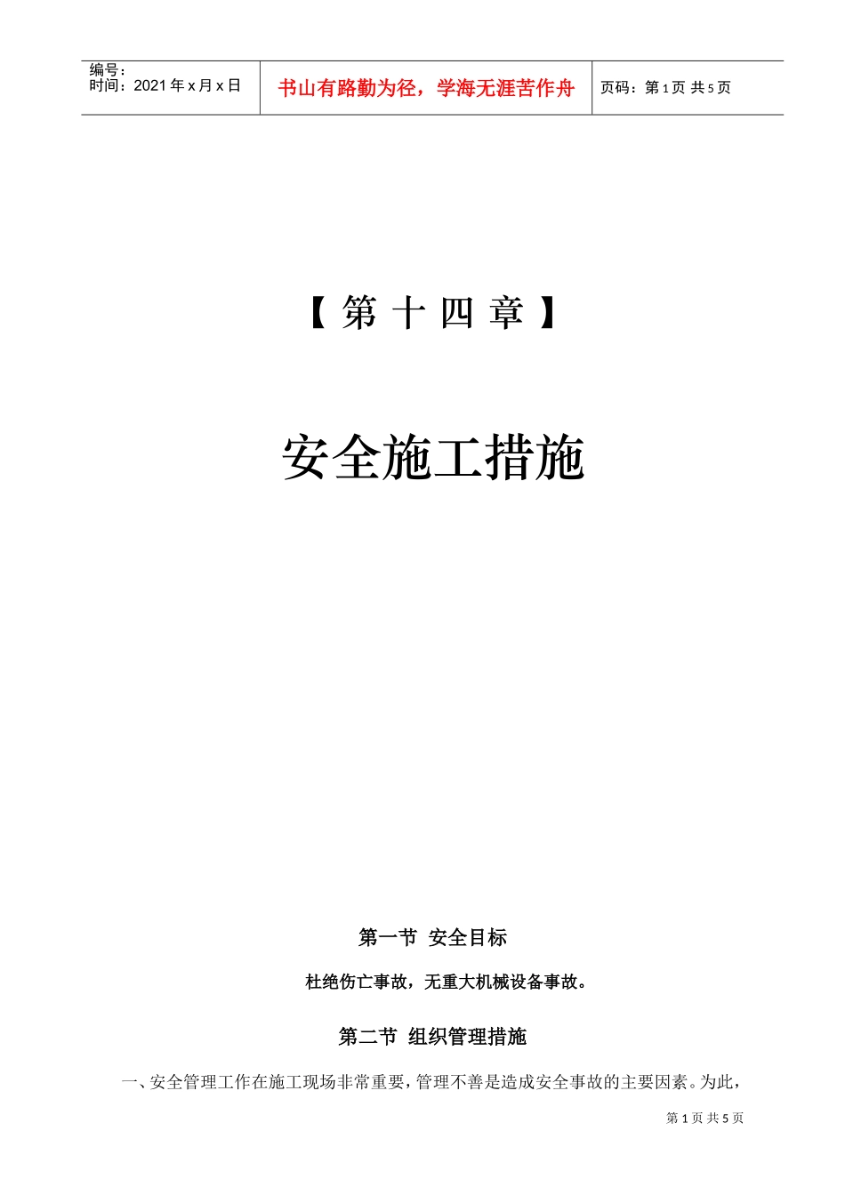 16-第十四章安全施工措施(DOC5页)_第1页