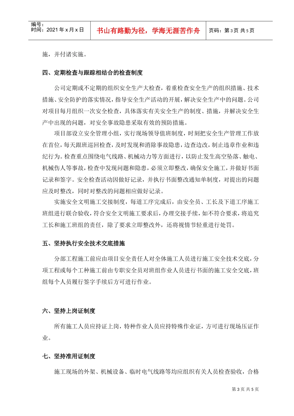 16-第十四章安全施工措施(DOC5页)_第3页