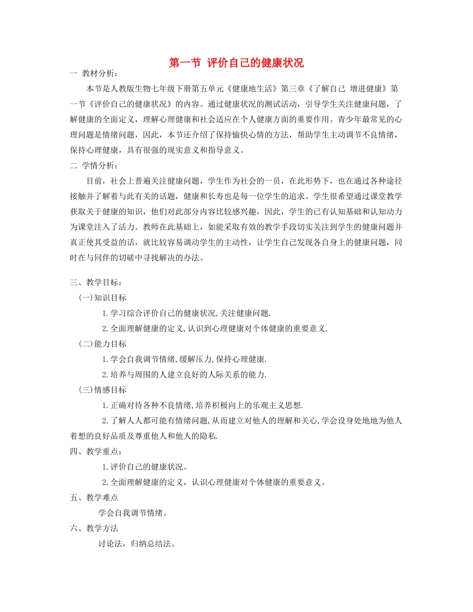 八年级生物下册 第一节 评价自己的健康状况教学设计 新人教版_第1页