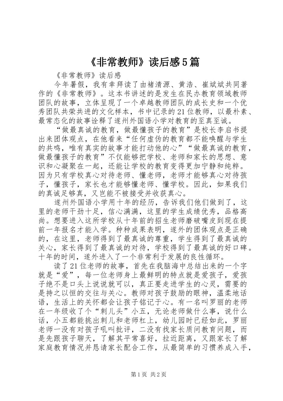 《非常教师》读后感5篇_第1页