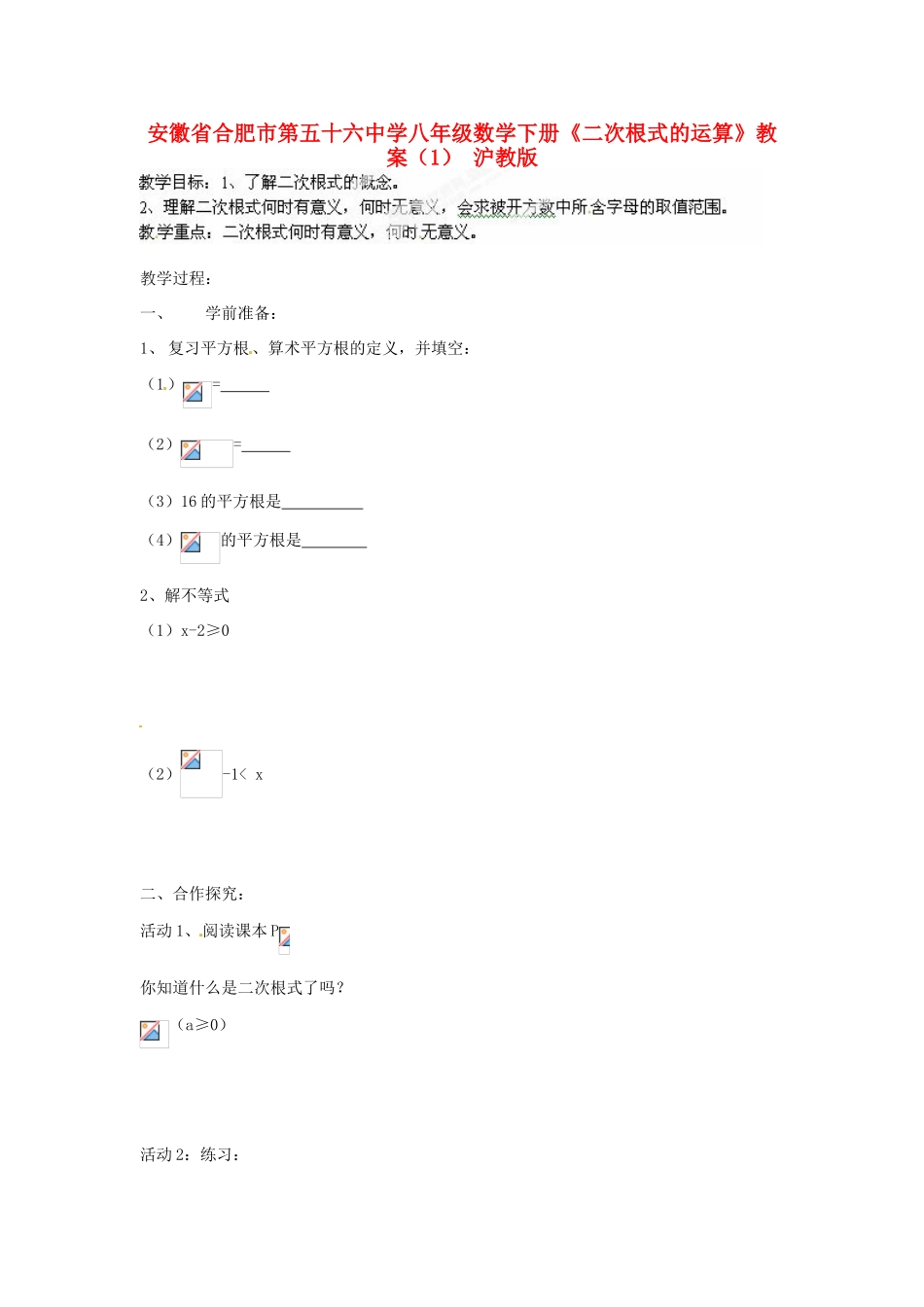 安徽省合肥市第五十六中学八年级数学下册《二次根式的运算》教案（1） 沪教版_第1页
