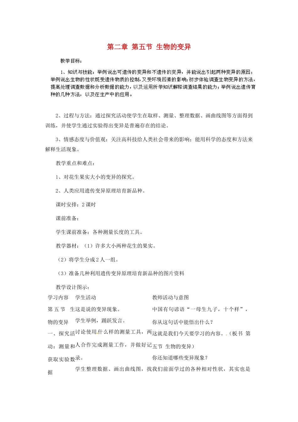 河南省濮阳市南乐县张果屯乡中学八年级生物下册 第七单元 第二章 第五节 生物的变异教案 新人教版_第1页