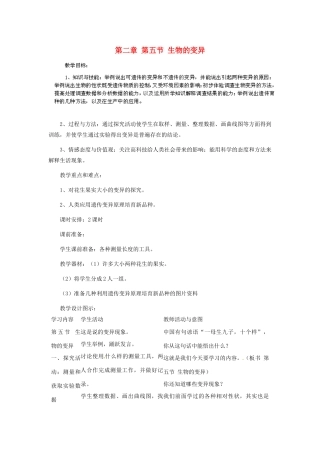 河南省濮阳市南乐县张果屯乡中学八年级生物下册 第七单元 第二章 第五节 生物的变异教案 新人教版