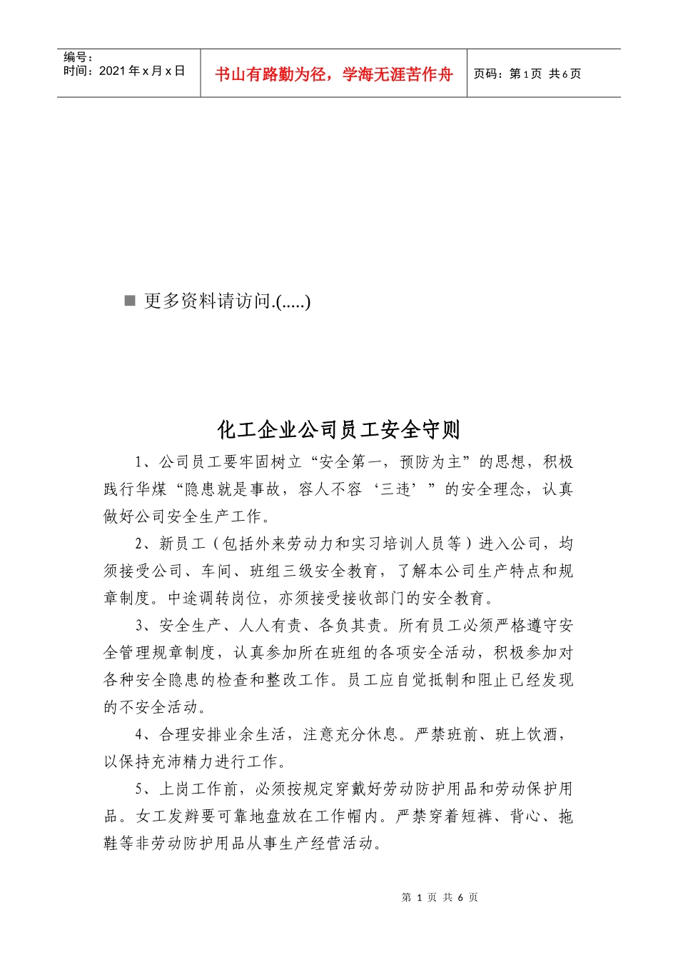 化工企业公司的员工安全守则_第1页