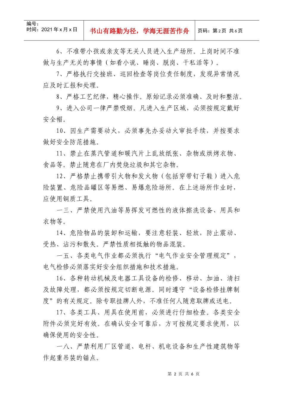 化工企业公司的员工安全守则_第2页