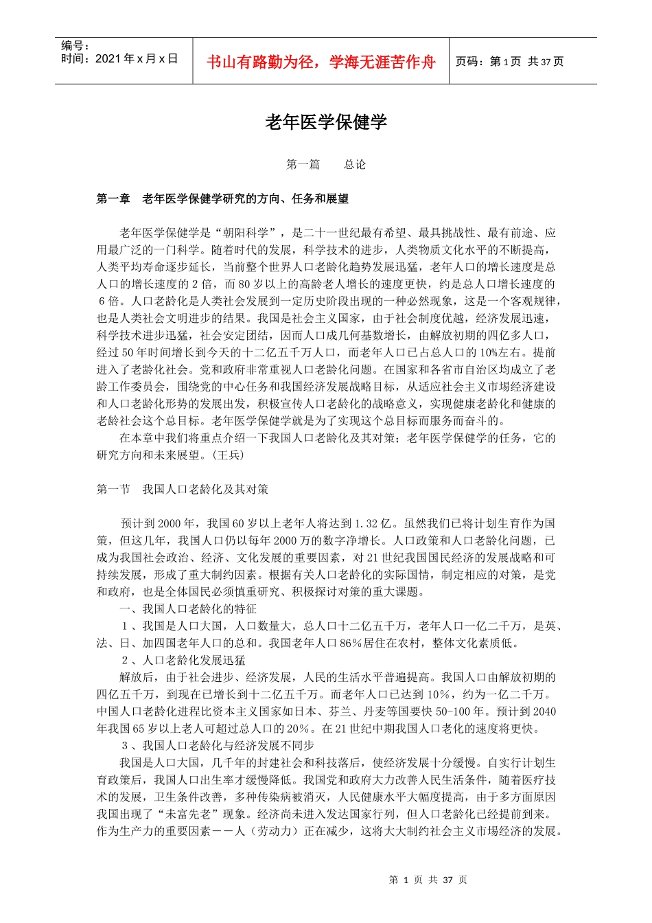 《老年医学保健学》 第一、二、三、四章_第1页