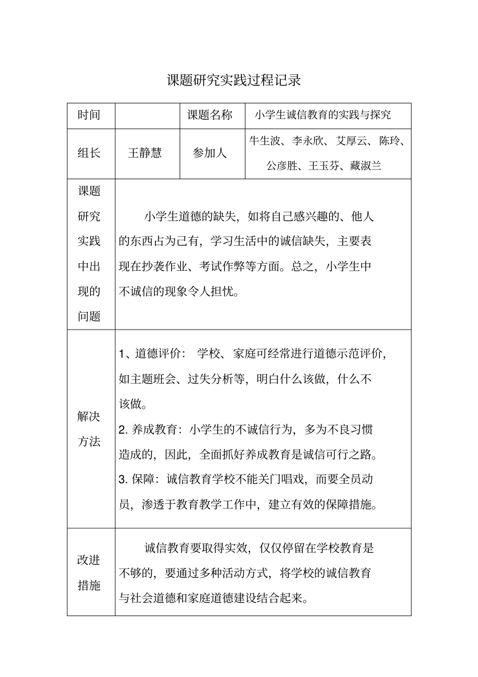 (完整版)课题研究实践过程记录_第1页